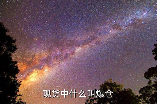 黃金爆倉是什么意思，做現(xiàn)貨黃金爆倉是什么意思