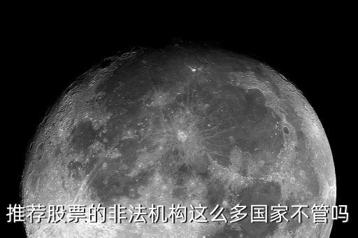 什么是非法薦股，證監(jiān)會(huì)推薦個(gè)股甚至什么提成之類的都是犯法你知道嗎