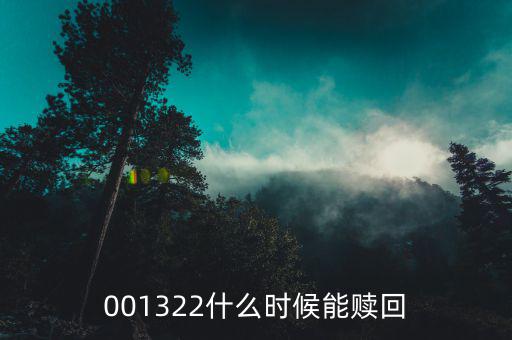 000372什么時(shí)候可以贖回，001322什么時(shí)候能贖回