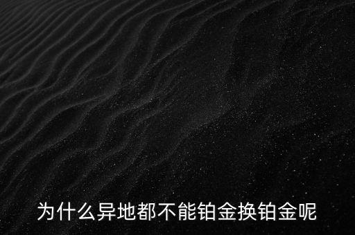 國家為什么不儲備鉑金，國家為什么要儲備黃金不儲備鉑金鈀金這些也值錢啊為什么只