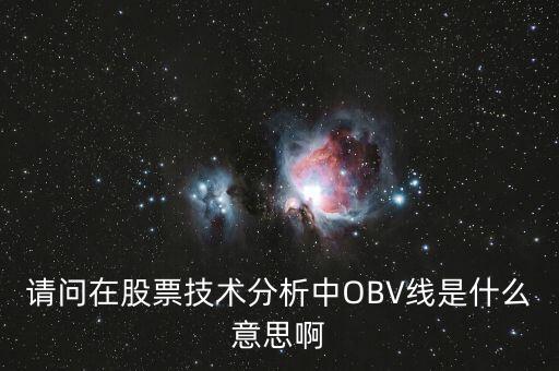 obv在高位說明什么，誰能具體講解一下OBV指標