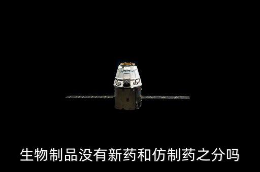 仿制藥是什么意思，什么是仿制藥的一致性評價