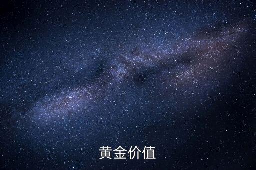 黃金有什么價(jià)值，黃金價(jià)值