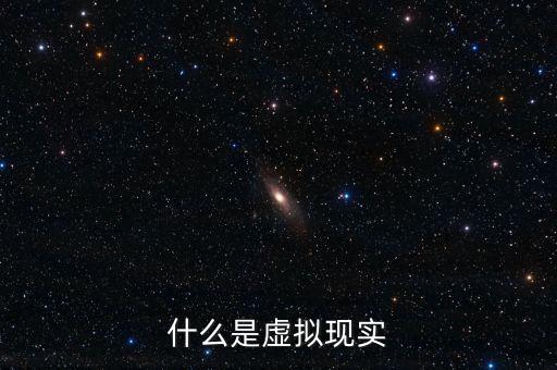 什么是虛擬現(xiàn)實(shí)概念，想了解下什么是虛擬現(xiàn)實(shí)在線求幫助