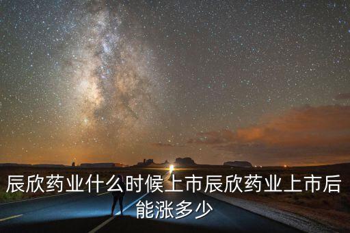 濟(jì)寧辰欣藥業(yè)什么時(shí)侯上市，辰欣藥業(yè)上市之后什么時(shí)候可以交易