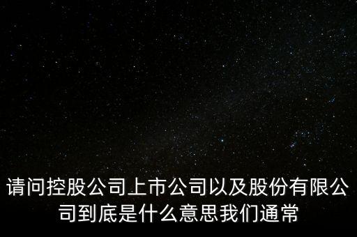股票的相關(guān)企業(yè)是什么意思，股票有限公司是什么意思