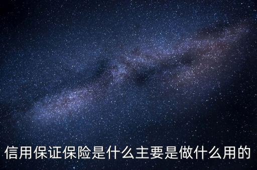信用保證保險是什么性質(zhì)的保險，什么是信用保證保險
