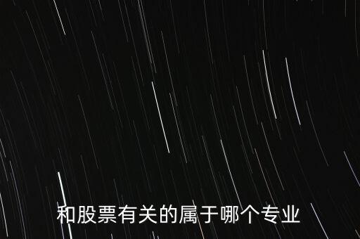 與炒股有關(guān)的有些什么專業(yè)，我想學(xué)炒股應(yīng)該報(bào)什么專業(yè)