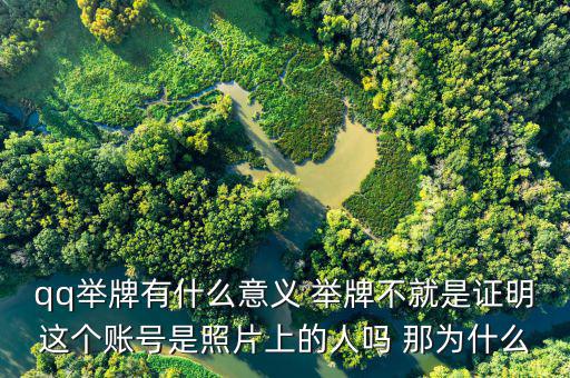 什么叫舉牌有什么好處，qq舉牌有什么意義 舉牌不就是證明這個賬號是照片上的人嗎 那為什么