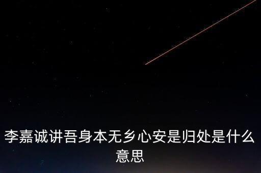 身本無鄉(xiāng)什么意思，悍吏之來無鄉(xiāng)的意思是什么