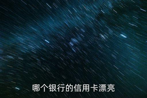 什么銀行信用卡好看，哪些銀行的信用卡較美