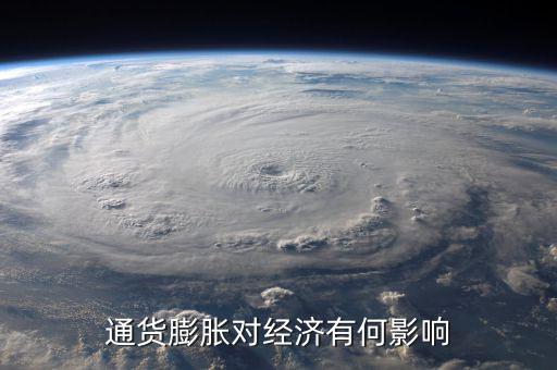 通貨膨脹率會(huì)影響什么，通貨膨脹對(duì)經(jīng)濟(jì)有何影響