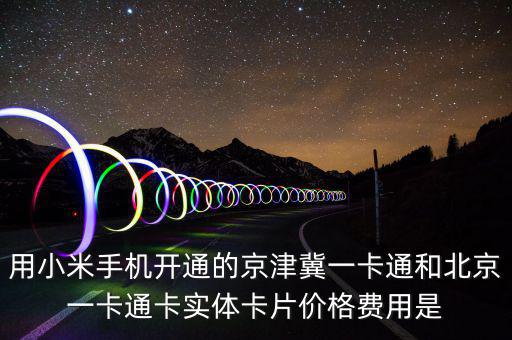 用小米手機(jī)開通的京津冀一卡通和北京一卡通卡實體卡片價格費用是