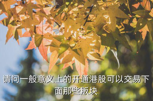 h股用什么幣交易，請(qǐng)問一般意義上的開通港股可以交易下面那些版塊