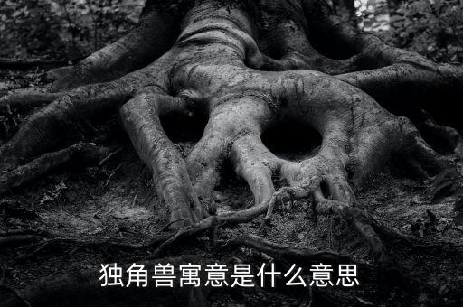 牛?？假Y獨角獸版是什么意思，股票里獨角獸概念是什么意思