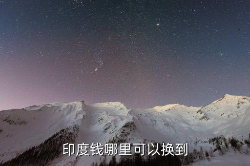 印度幣在中國(guó)什么地方換，國(guó)內(nèi)哪里可以換印度盧比