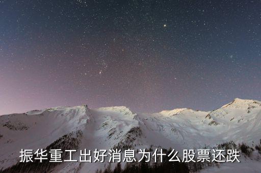 振華重工為什么沒st，600320振華重工是否會退市還能漲嗎