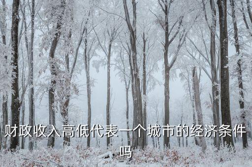 城市地方財政越多代表什么，財政收入越多越好嗎談下自己的觀點和認(rèn)識