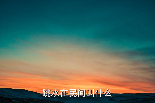 跳水在民間叫什么，跳水在名間叫什么