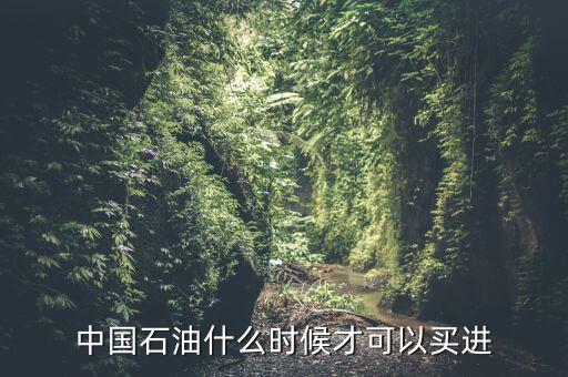 粵貴油什么時(shí)候可以買，請問香港藥油黃道益活絡(luò)油什么時(shí)候有得買香港現(xiàn)在沒得買了這是