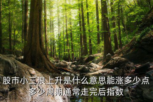 1浪5上升是什么意思，波浪理論中的上升五浪