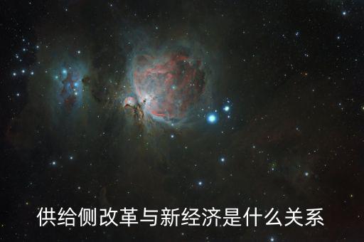 新供給經(jīng)濟(jì)學(xué)供給什么，新供給經(jīng)濟(jì)學(xué)與一般經(jīng)濟(jì)學(xué)有什么不同