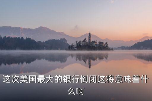銀行破產(chǎn)意味著什么，大家說(shuō)說(shuō)銀行破產(chǎn)最高賠償五十萬(wàn)是說(shuō)明大多數(shù)家庭沒(méi)有