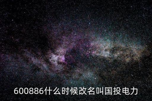 國投電力什么時候復牌，國投電力什么時候恢復上市