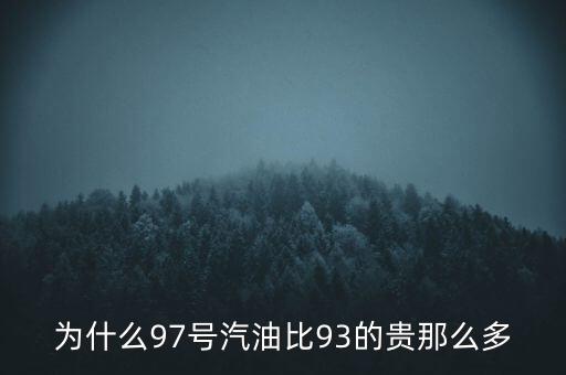 為什么90號汽油貴，為什么95號汽油比92號汽油貴