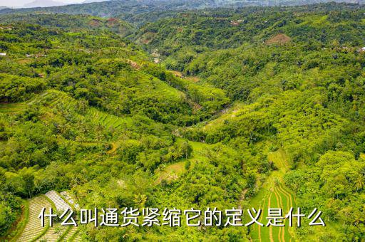 緊縮消費是什么，什么叫通貨緊縮它的定義是什么