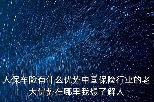 人保的服務優(yōu)勢是什么，人壽保險的五大優(yōu)點