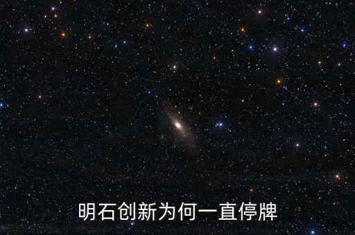 明石創(chuàng)新為什么沒價(jià)格，明石創(chuàng)新為何一直停牌