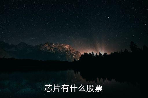 富恒新材是什么股，推薦三只較小盤未來高成長的新材料股票
