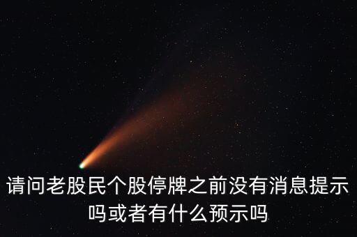 st股停牌前有什么預兆，股票停牌前征兆