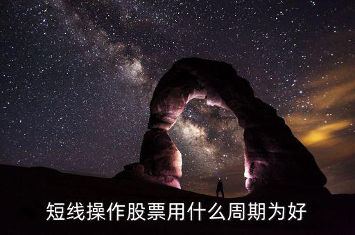 現(xiàn)貨短線用什么周期，電子交易現(xiàn)貨中短線k線分析用多少周期為最好