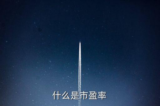 市盈率的實質(zhì)是什么，什么是市盈率