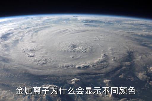 金屬為什么有顏色，金為什么是有顏色的