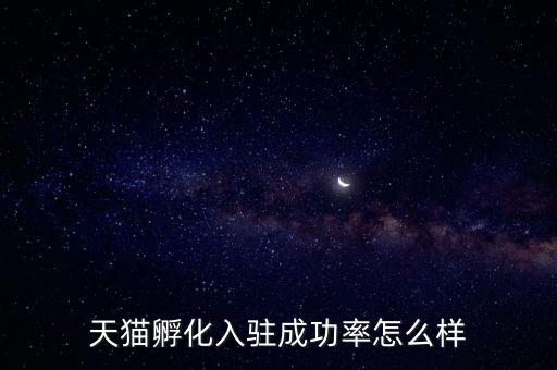天貓孵化是什么，淘寶網(wǎng)上的孵化器是真的嗎