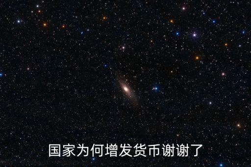 國(guó)家為什么亂發(fā)貨幣，人民幣怎么每年貶值這么嚴(yán)重為什么要濫發(fā)貨幣