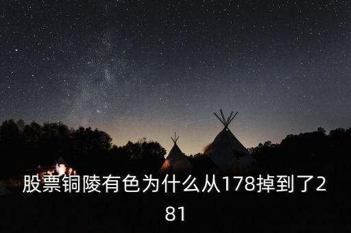 銅陵有色股價為什么突然大跌，銅陵有色怎么跌這么多后期走勢如何
