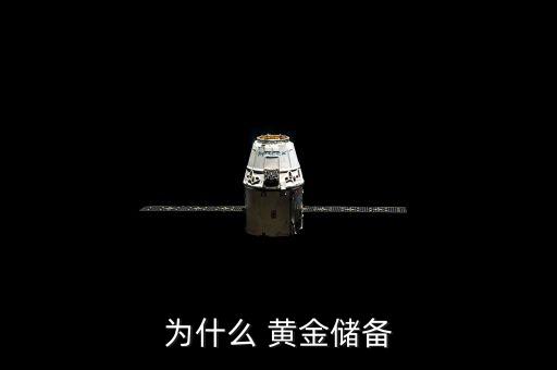 為什么要儲備黃金，為什么要用黃金做官方貯備