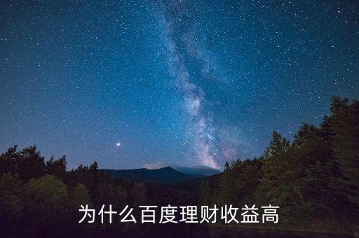 為什么百度百發(fā)收益高，為什么百度理財(cái)收益高