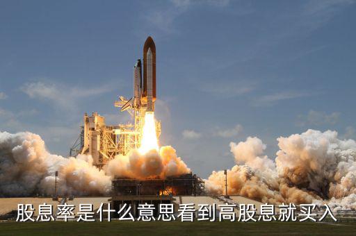 股息率是什么意思，什么是股息率