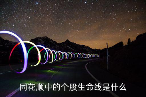 股票生命線是什么，股市里的生命線是什么意思