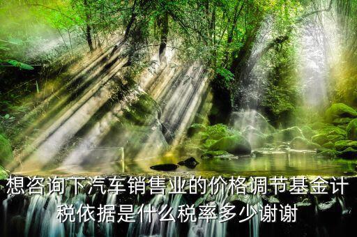 汽車調(diào)節(jié)基金是什么，178萬(wàn)的車調(diào)節(jié)基金需要多少錢