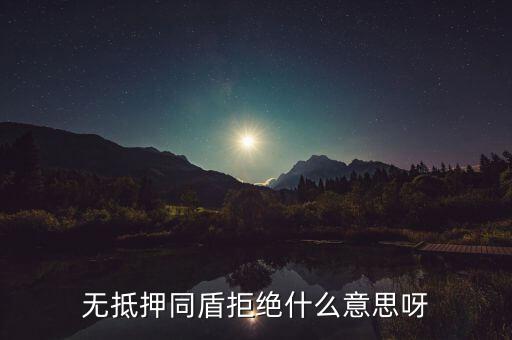 什么人容易被同盾拒絕，申請房貸銀行會查什么 哪些人容易被拒絕