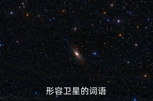 放衛(wèi)星比喻什么，什么叫放衛(wèi)星