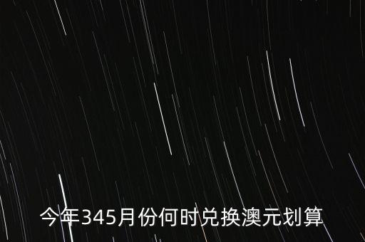 什么時候兌澳元好，近期何時兌澳幣比較好
