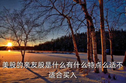什么是親友股，我媽把股票讓我親戚炒只知道資金的賬戶和密碼但是不知道這支股