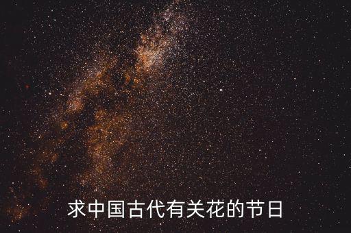 重陽節(jié)南京有什么活動，求中國古代有關花的節(jié)日
